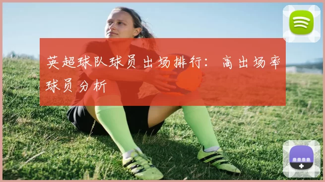 英超球队球员出场排行：高出场率球员分析