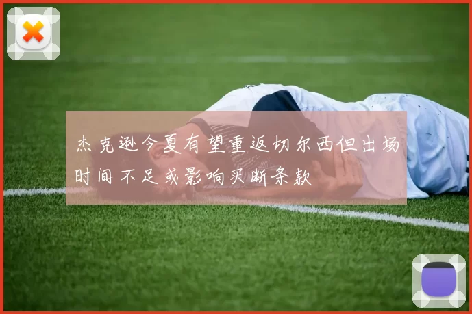 杰克逊今夏有望重返切尔西但出场时间不足或影响买断条款