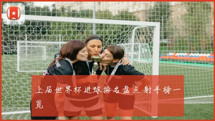 上届世界杯进球排名盘点 射手榜一览