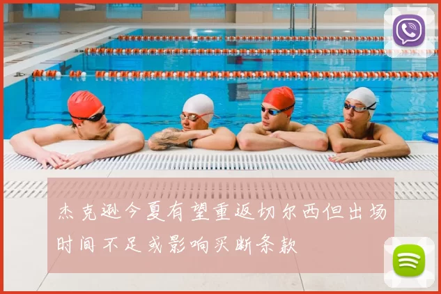 杰克逊今夏有望重返切尔西但出场时间不足或影响买断条款