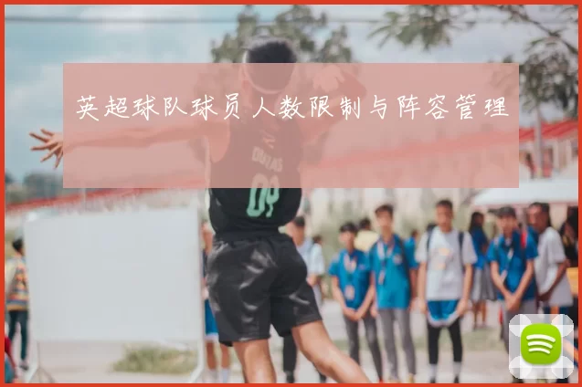 英超球队球员人数限制与阵容管理