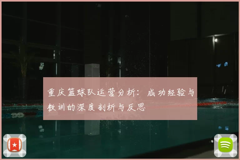重庆篮球队运营分析：成功经验与教训的深度剖析与反思