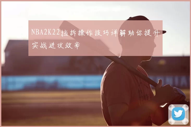 NBA2K22挡拆操作技巧详解助你提升实战进攻效率