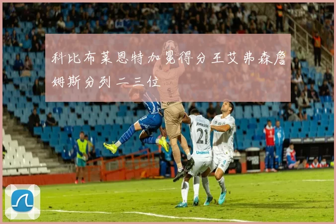 科比布莱恩特加冕得分王艾弗森詹姆斯分列二三位