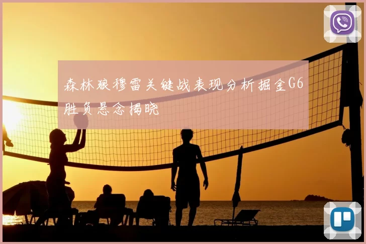 森林狼穆雷关键战表现分析掘金G6胜负悬念揭晓