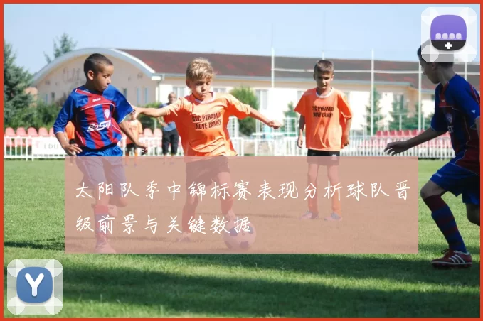 太阳队季中锦标赛表现分析球队晋级前景与关键数据