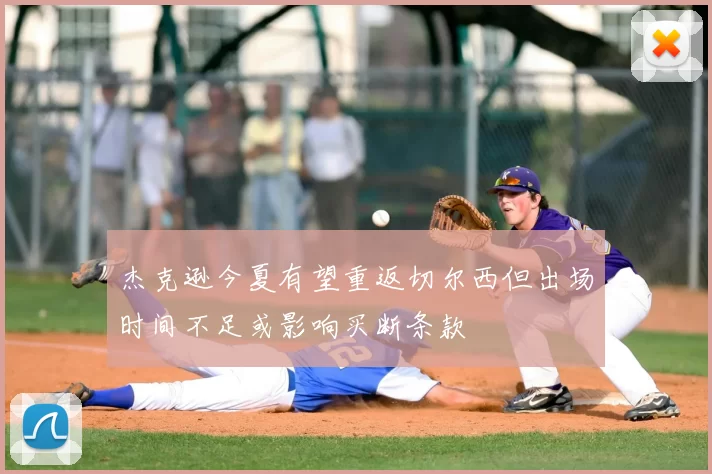 杰克逊今夏有望重返切尔西但出场时间不足或影响买断条款