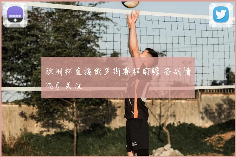 欧洲杯直播俄罗斯赛程前瞻 备战情况引关注