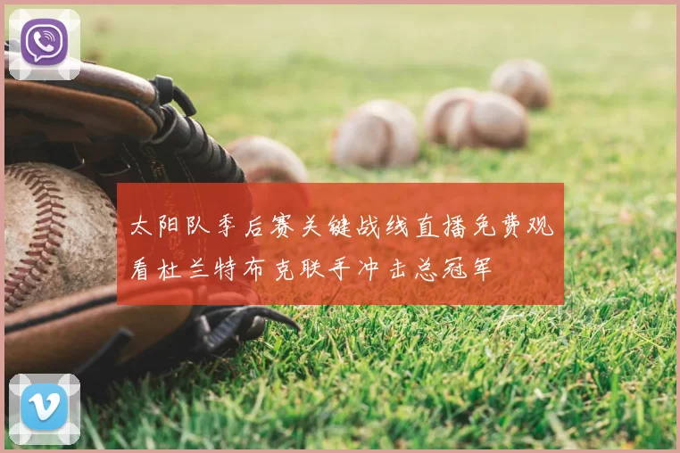 太阳队季后赛关键战线直播免费观看杜兰特布克联手冲击总冠军