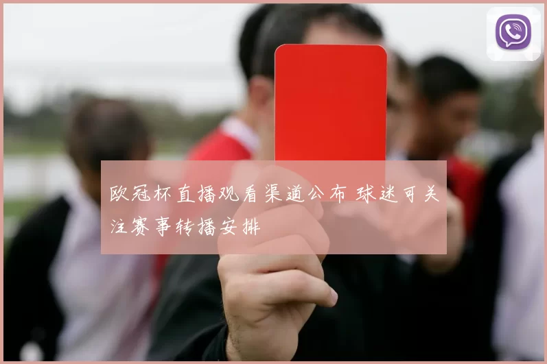 欧冠杯直播观看渠道公布 球迷可关注赛事转播安排