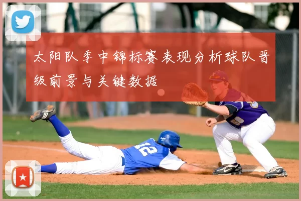太阳队季中锦标赛表现分析球队晋级前景与关键数据