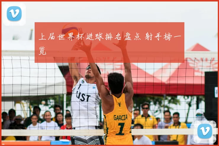 上届世界杯进球排名盘点 射手榜一览