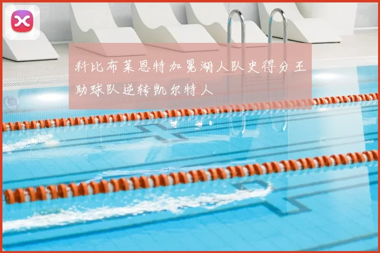科比布莱恩特加冕湖人队史得分王助球队逆转凯尔特人