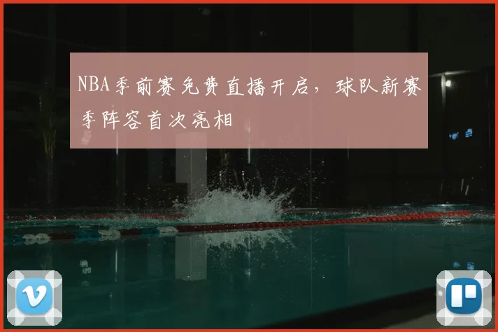 NBA季前赛免费直播开启，球队新赛季阵容首次亮相