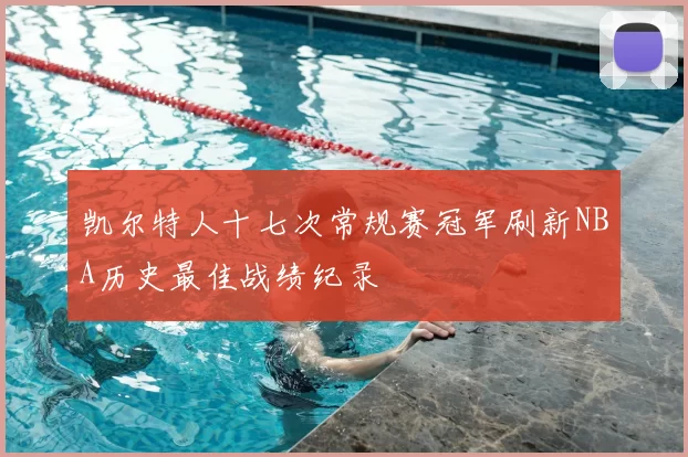 凯尔特人十七次常规赛冠军刷新NBA历史最佳战绩纪录