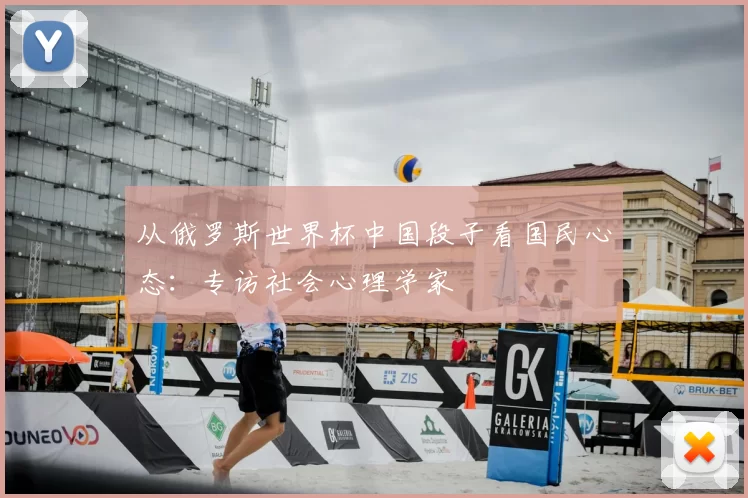从俄罗斯世界杯中国段子看国民心态：专访社会心理学家