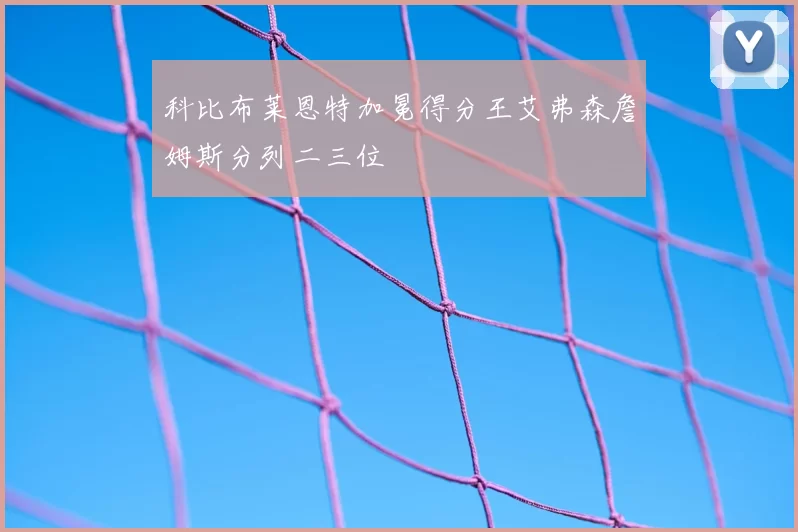 科比布莱恩特加冕得分王艾弗森詹姆斯分列二三位