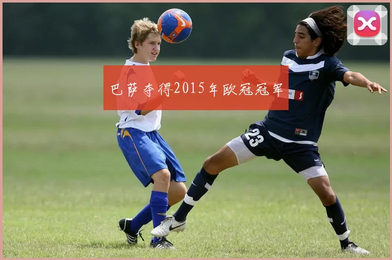 巴萨夺得2015年欧冠冠军