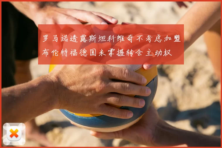 罗马诺透露斯坦科维奇不考虑加盟布伦特福德国米掌握转会主动权