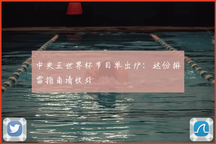中央五世界杯节目单出炉:这份排雷指南请收好