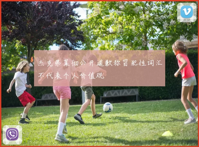 杰克弗莱彻公开道歉称冒犯性词汇不代表个人价值观