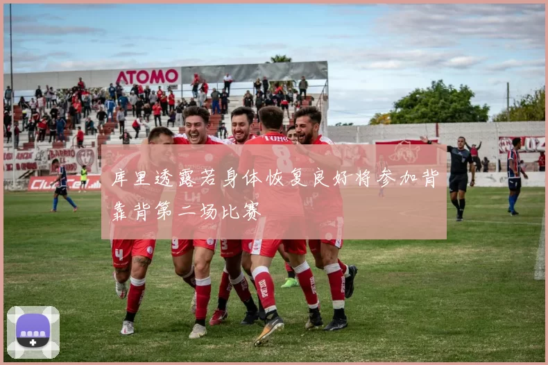 库里透露若身体恢复良好将参加背靠背第二场比赛