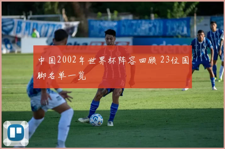 中国2002年世界杯阵容回顾 23位国脚名单一览
