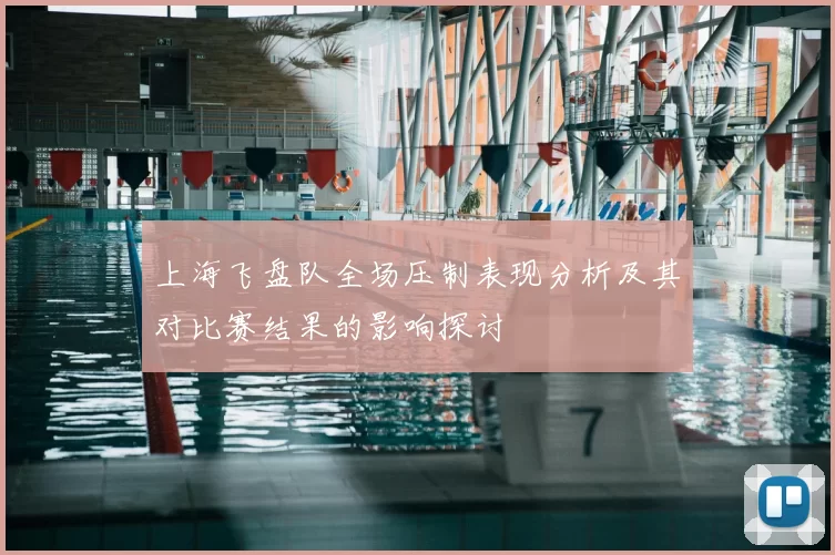 上海飞盘队全场压制表现分析及其对比赛结果的影响探讨