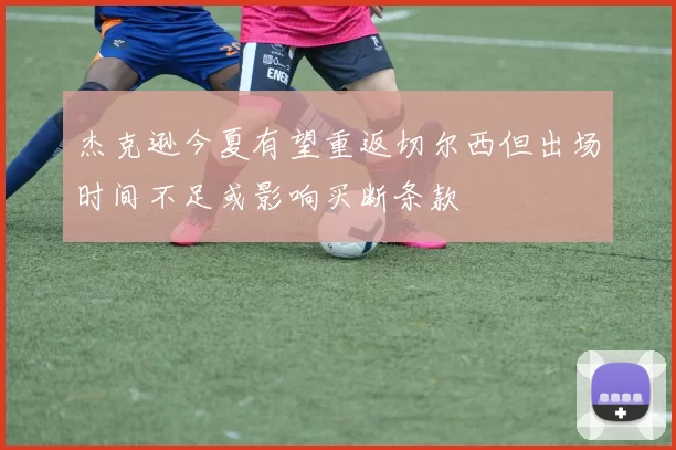 杰克逊今夏有望重返切尔西但出场时间不足或影响买断条款
