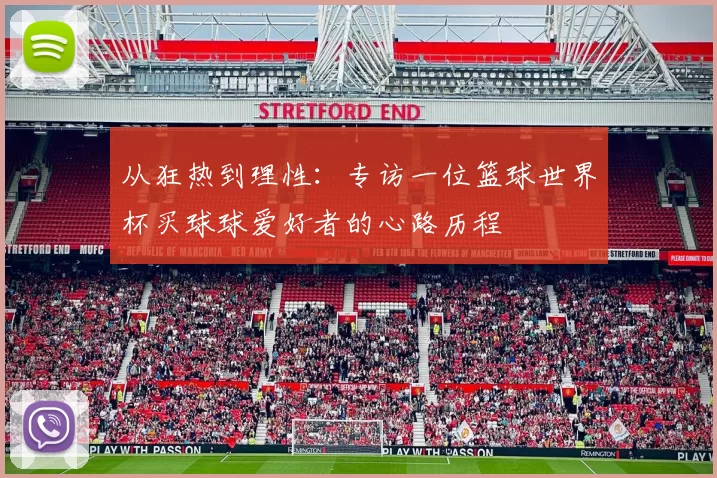 从狂热到理性:专访一位篮球世界杯买球球爱好者的心路历程