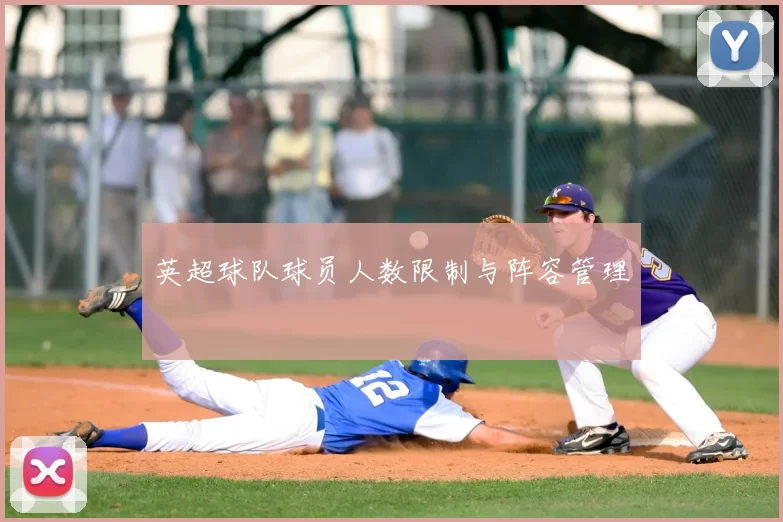 英超球队球员人数限制与阵容管理
