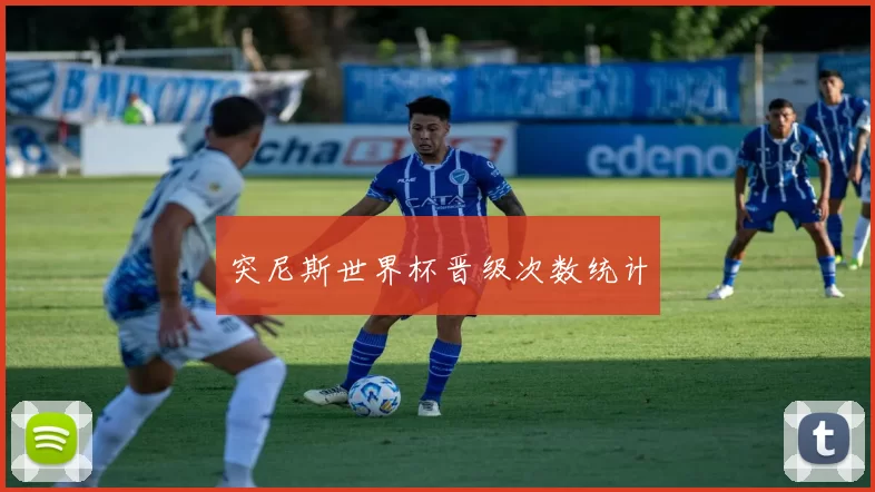 突尼斯世界杯晋级次数统计