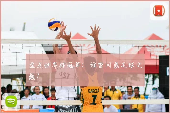 盘点世界杯冠军:谁曾问鼎足球之巅?
