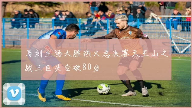 马刺主场大胜热火总决赛天王山之战三巨头合砍80分