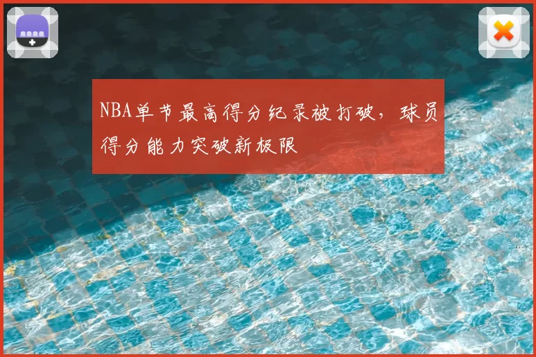 NBA单节最高得分纪录被打破,球员得分能力突破新极限