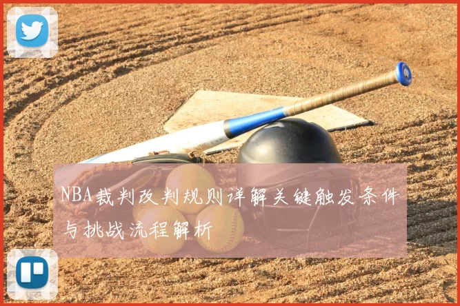 NBA裁判改判规则详解关键触发条件与挑战流程解析