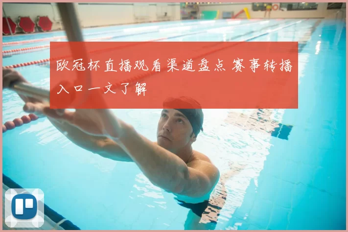 欧冠杯直播观看渠道盘点 赛事转播入口一文了解
