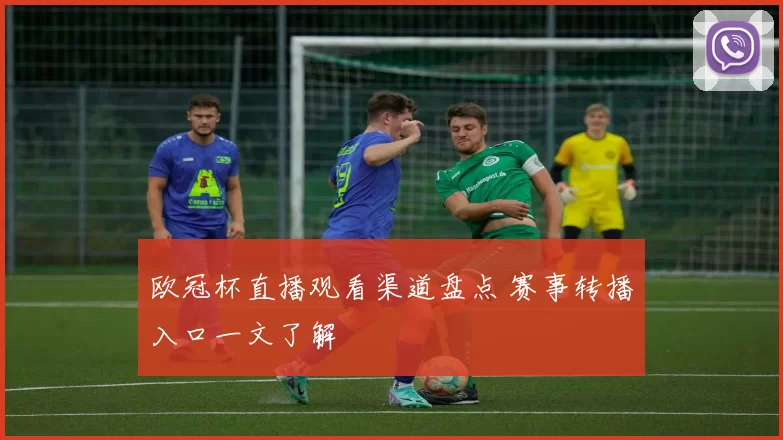 欧冠杯直播观看渠道盘点 赛事转播入口一文了解