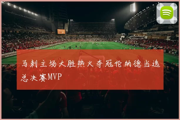 马刺主场大胜热火夺冠伦纳德当选总决赛MVP